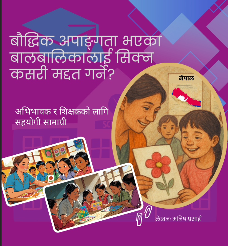 बौद्धिक अपाङ्गता भएका बालबालिकालाई सहयोग गर्नु?